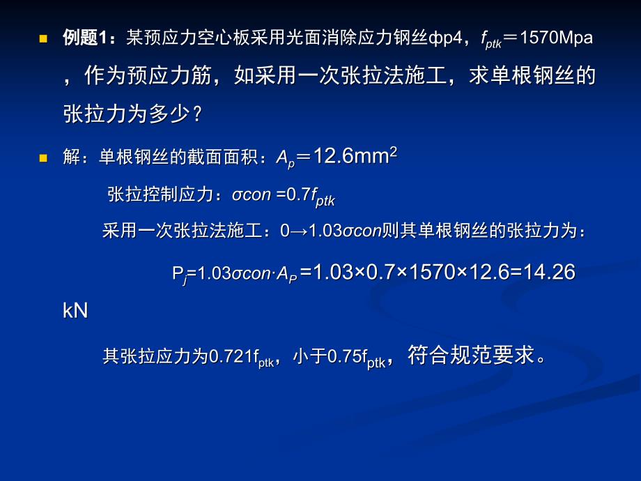 预应力混凝土例题_第1页