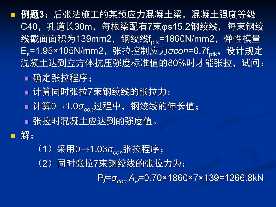 预应力混凝土例题_第4页