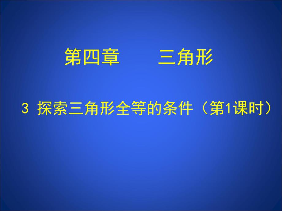 4.3.1探索三角形全等的条件(第1课时)[精选文档]_第1页