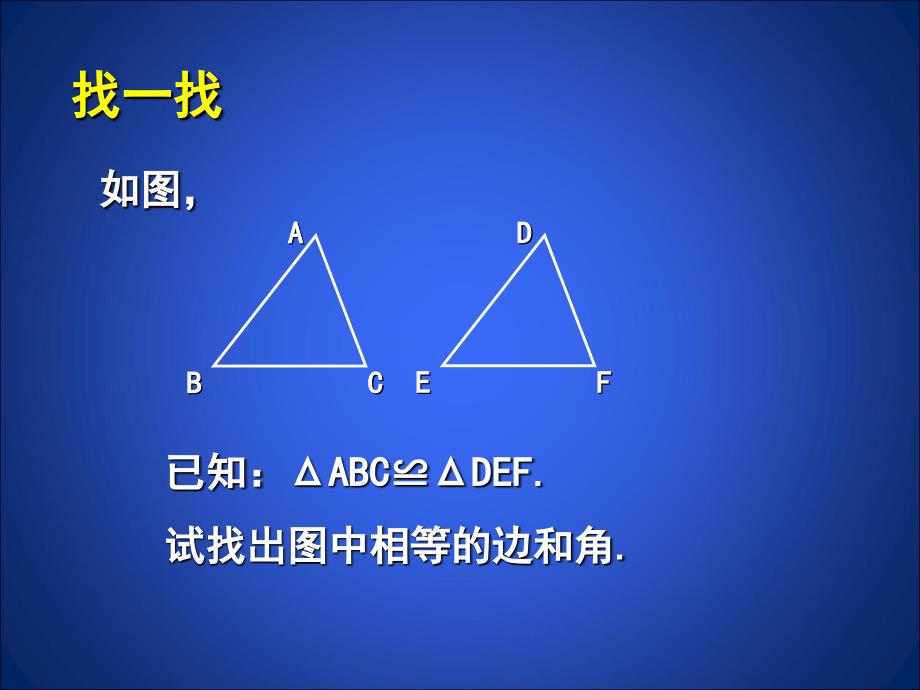 4.3.1探索三角形全等的条件(第1课时)[精选文档]_第3页