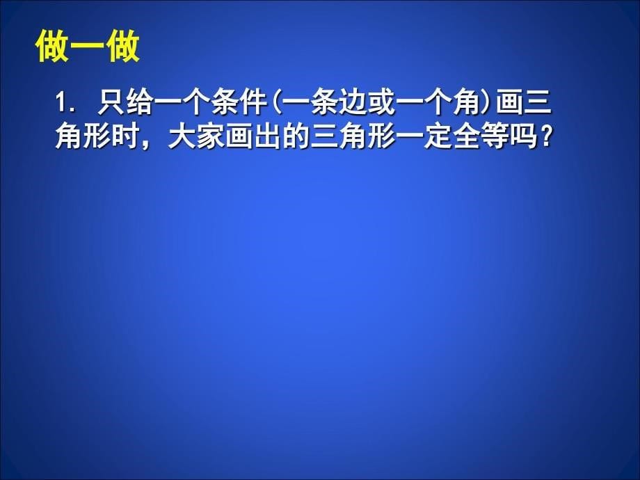 4.3.1探索三角形全等的条件(第1课时)[精选文档]_第5页