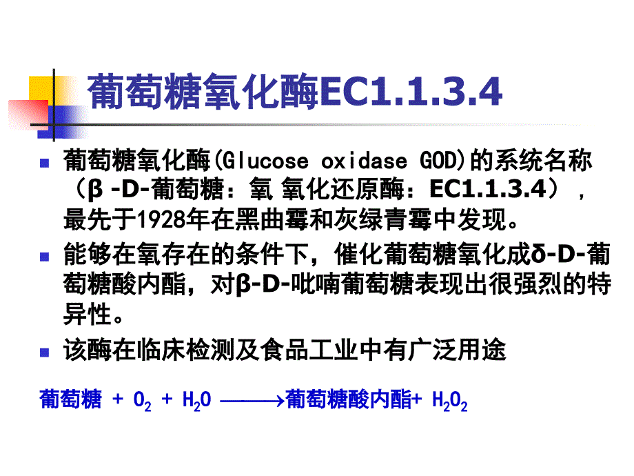 食品酶学葡萄糖氧化酶11_第2页