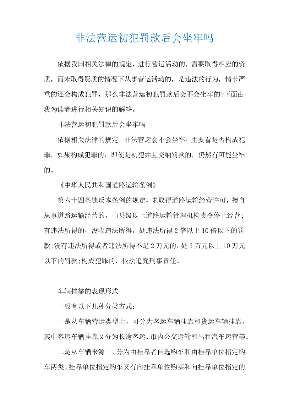 非法营运初犯罚款后会坐牢吗17799_第1页