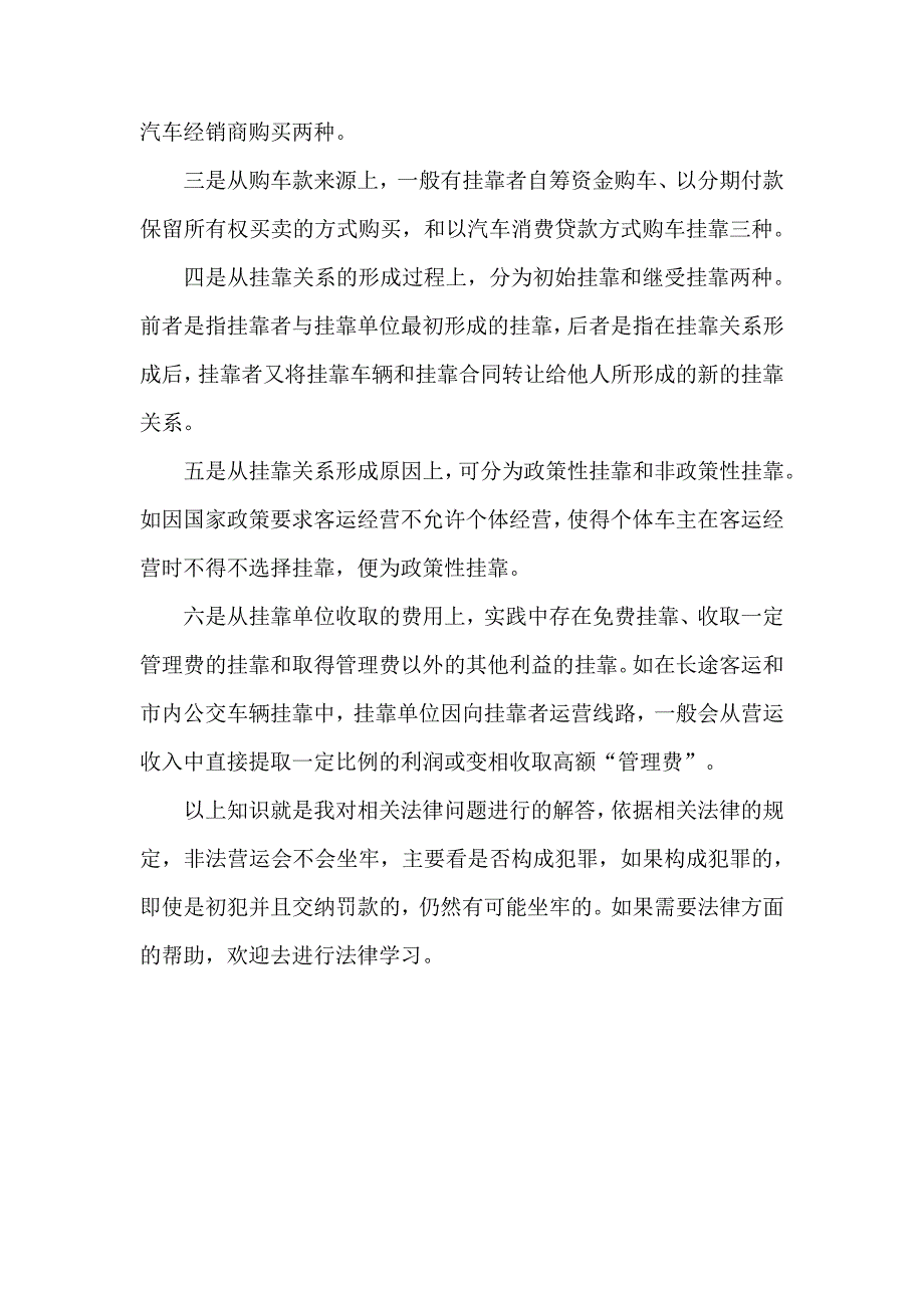 非法营运初犯罚款后会坐牢吗17799_第2页