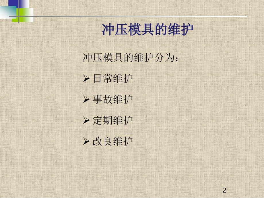 《模具管理》PPT课件.ppt_第2页