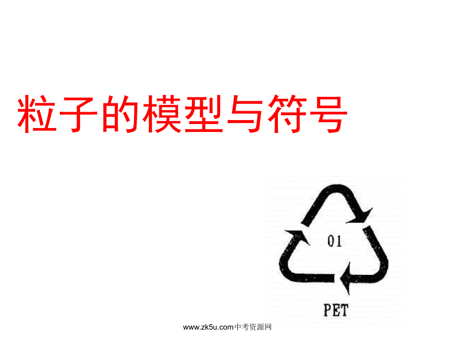 八年级科学粒子的模型与符号.ppt_第1页