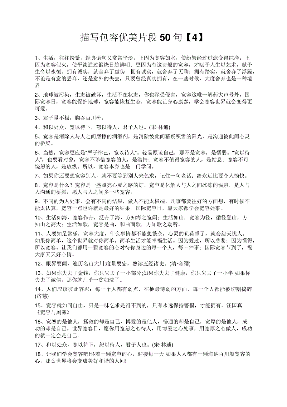 度米文库精品文档描写包容优美片段50句【4】_第1页