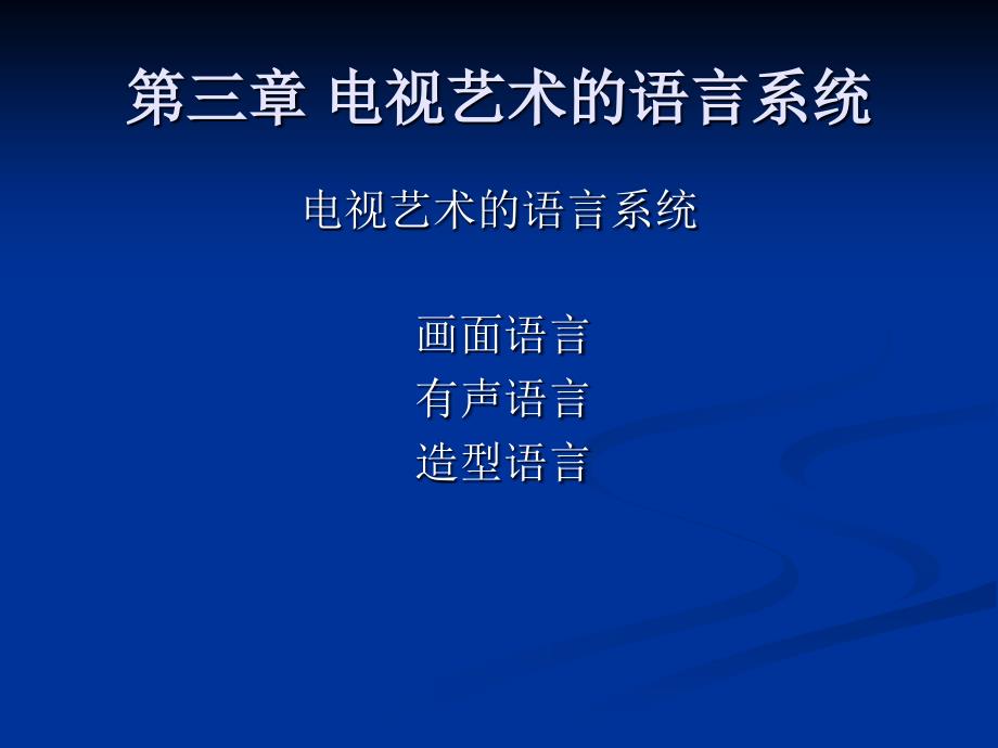 电视艺术的语言系统.ppt_第1页