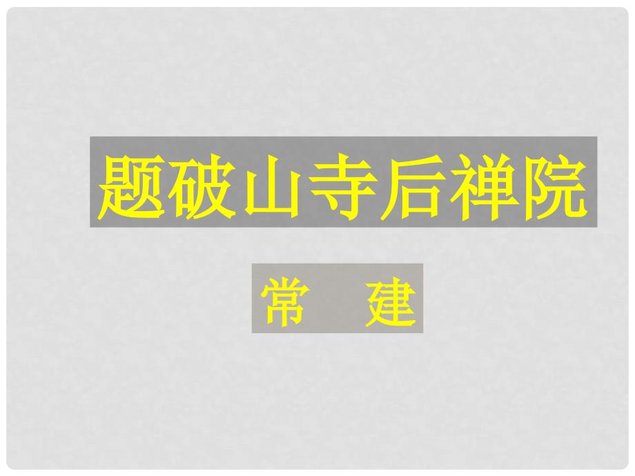 江苏省无锡市长安中学七年级语文下册《题破山寺后禅院》课件 新人教版_第1页