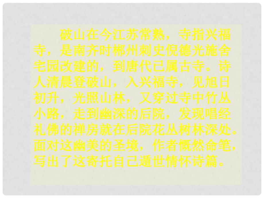 江苏省无锡市长安中学七年级语文下册《题破山寺后禅院》课件 新人教版_第3页