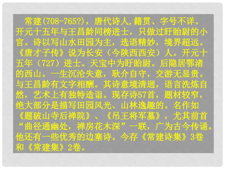 江苏省无锡市长安中学七年级语文下册《题破山寺后禅院》课件 新人教版_第4页