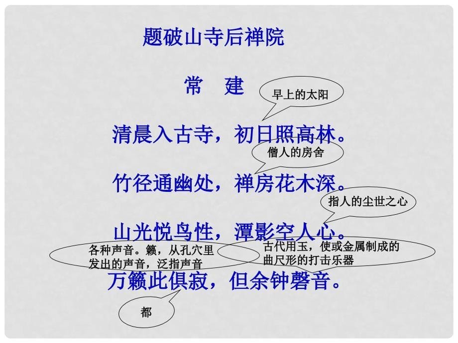 江苏省无锡市长安中学七年级语文下册《题破山寺后禅院》课件 新人教版_第5页