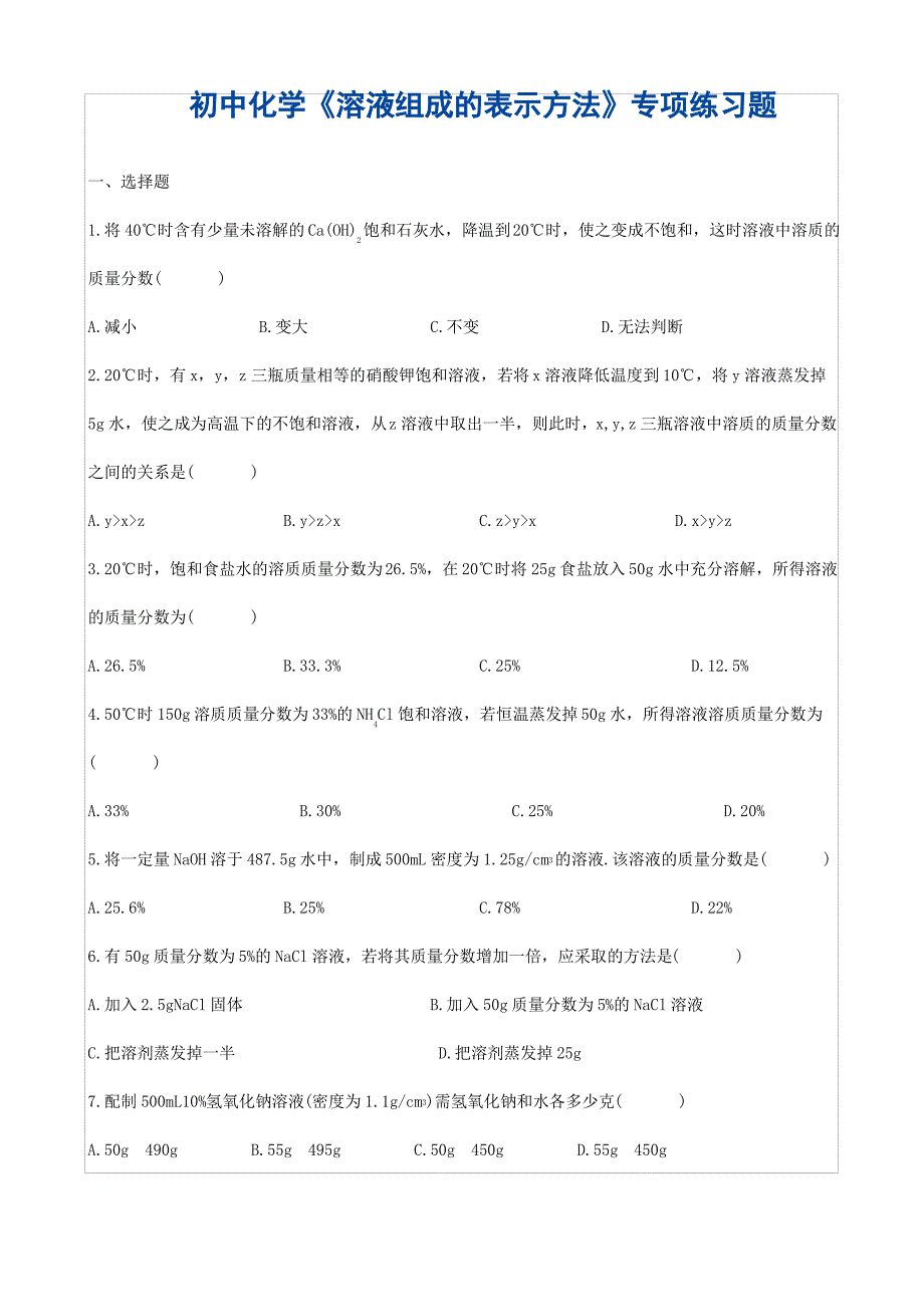 初中化学《溶液组成的表示方法》专项练习题_第1页