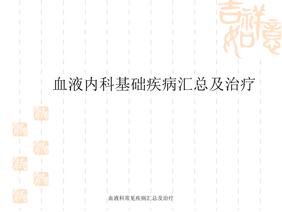 血液科常见疾病汇总及治疗_第1页