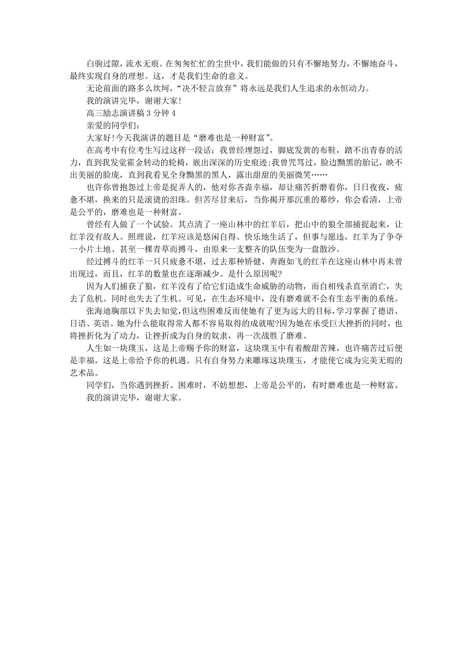 精选高三励志演讲稿3分钟集锦4篇_第3页