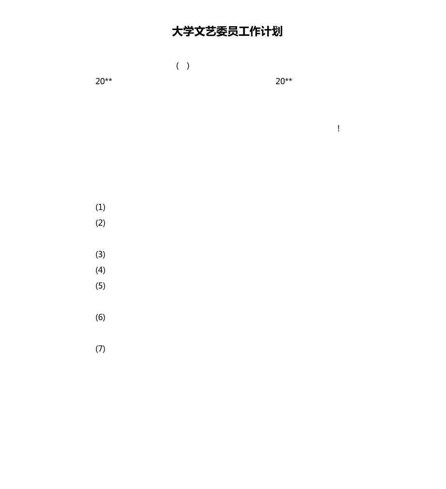 大学文艺委员工作计划_第1页