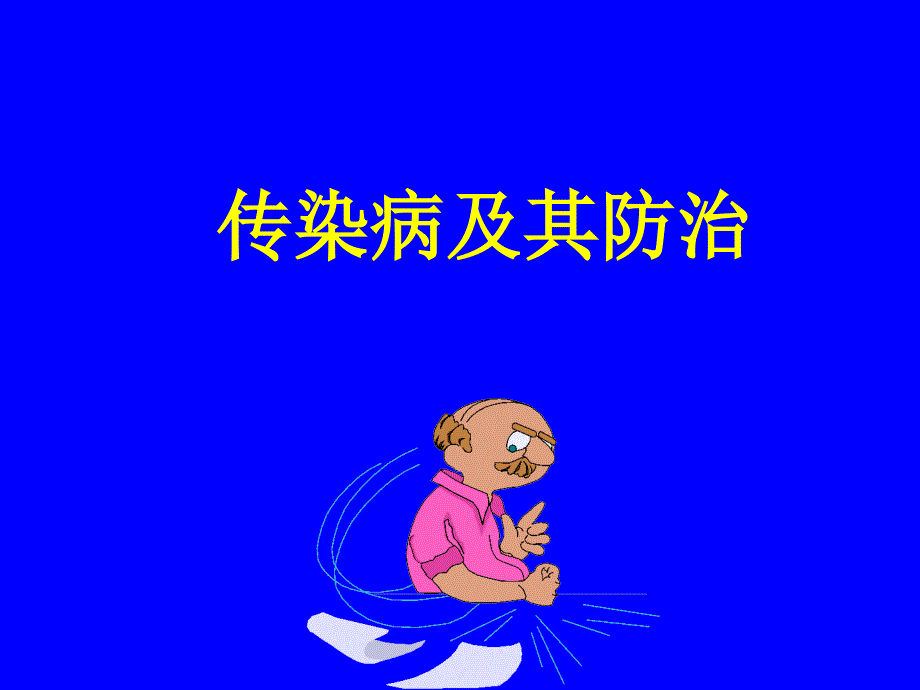 传染病及其防治_第1页
