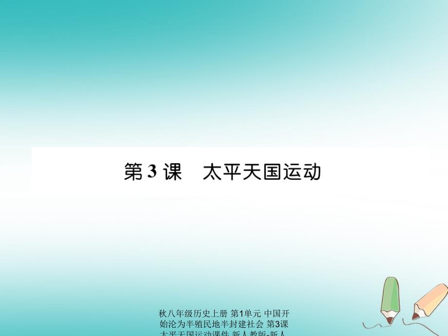 最新八年级历史上册第1单元中国开始沦为半殖民地半封建社会第3课太平天国运动课件_第1页