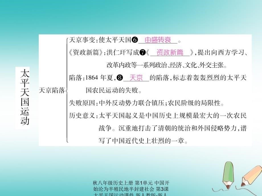 最新八年级历史上册第1单元中国开始沦为半殖民地半封建社会第3课太平天国运动课件_第5页