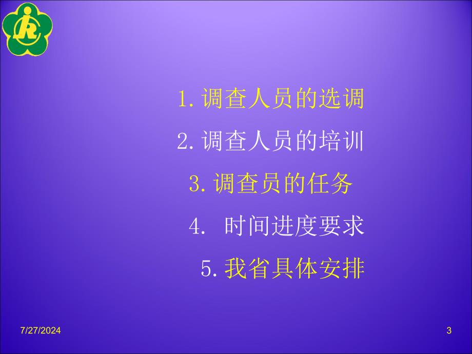 全国残疾人基本服务状况和需求专项调查四个工作细则_第3页