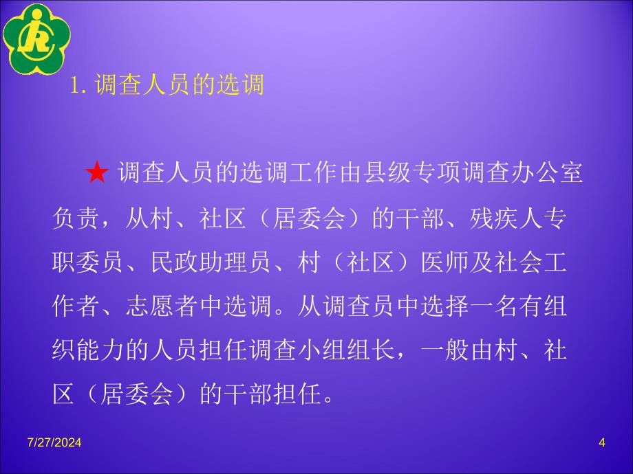 全国残疾人基本服务状况和需求专项调查四个工作细则_第4页