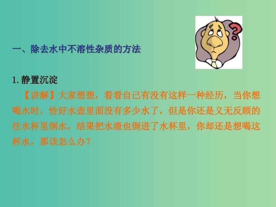 九年级化学上册 第4单元 课题2 水的净化课件 新人教版.ppt_第5页