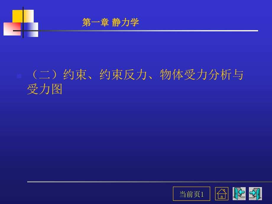 平面力系学习课件_第1页