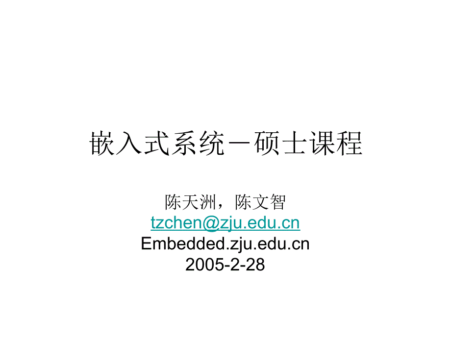 浙江大学嵌入式课件嵌入式系统1_第1页