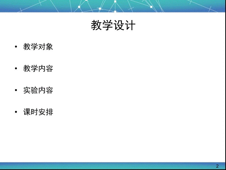 云计算课程的教学设计与实验安排_第2页