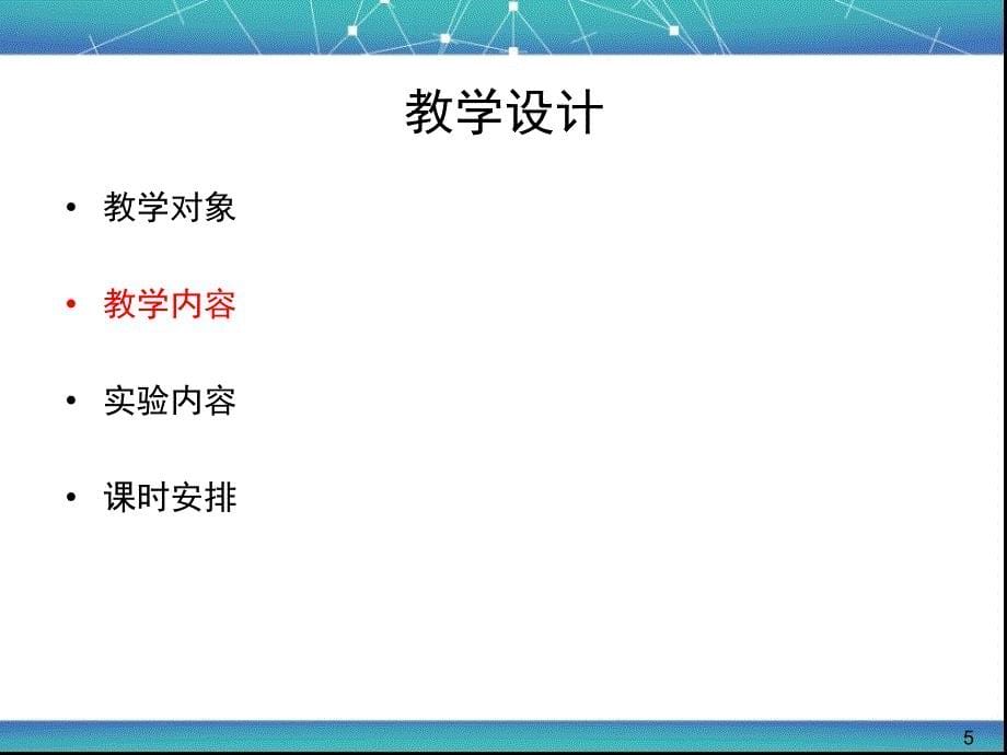 云计算课程的教学设计与实验安排_第5页