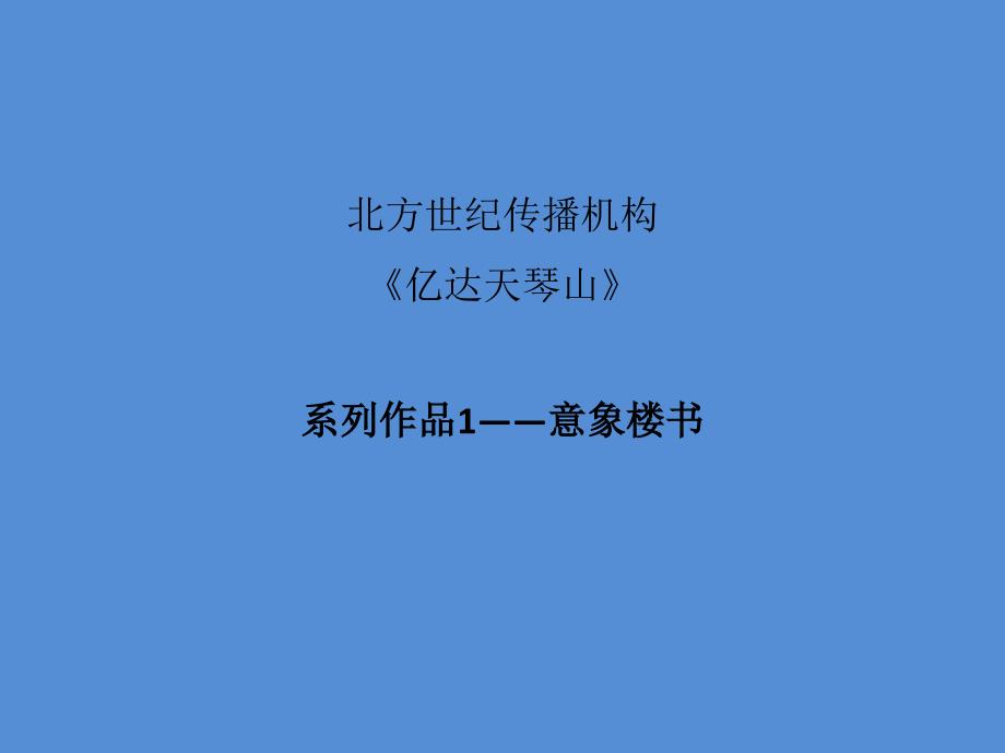 房地产广告楼书专题之亿达天琴山之夏季形象册26私人共鸣北方世纪传播机构出品课件_第2页