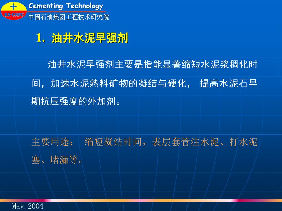 油井水泥外加剂PPT课件_第3页