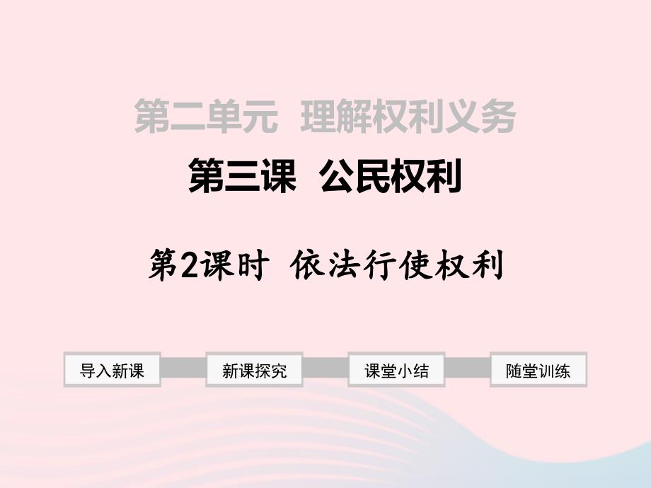 最新八年级道德与法治下册第二单元理解权利义务第三课公民权利第2框依法行使权利新人教_第1页