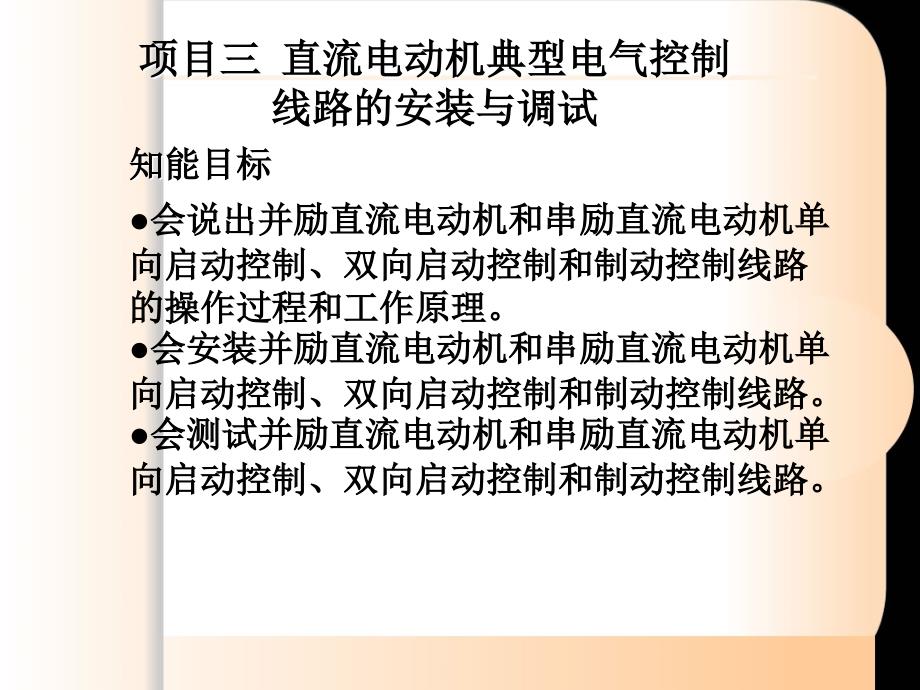 直流电动机典型电气控制线路的安装与调试_第2页