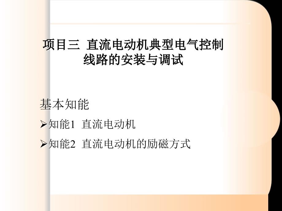 直流电动机典型电气控制线路的安装与调试_第3页