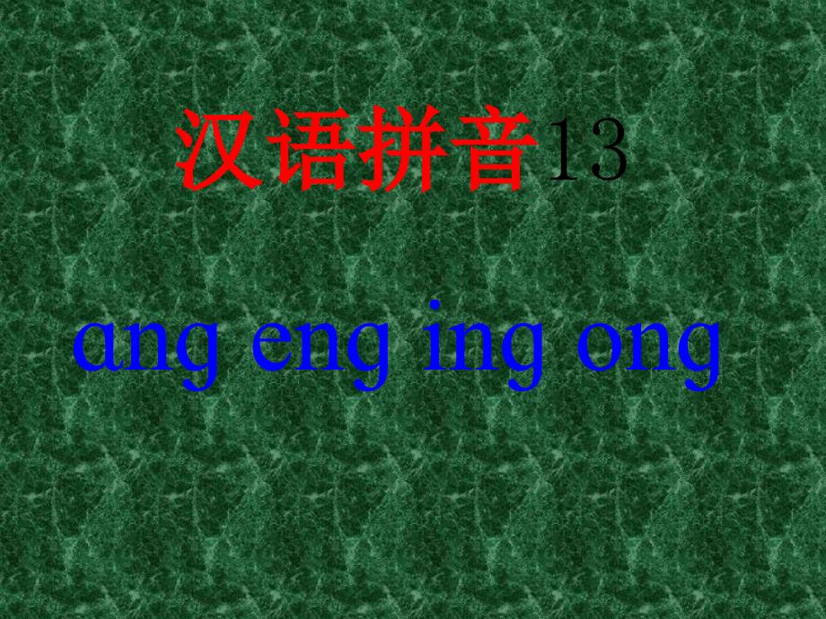 一年级上册《汉语拼音13_ang_eng_ing_ong》课件_第1页