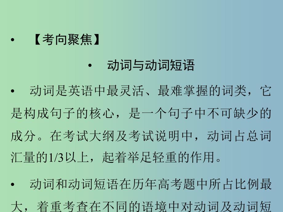 高三英语 最后冲刺 动词和动词短语课件 .ppt_第3页