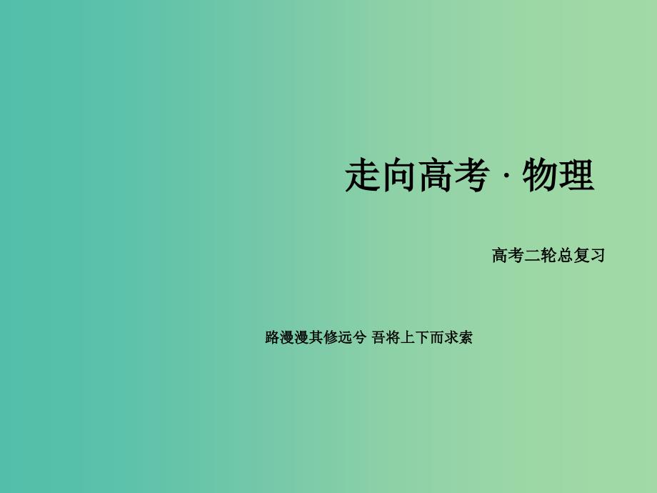 高考物理二轮复习 第一部分 专题4 动力学的两类基本问题及综合应用课件.ppt_第1页