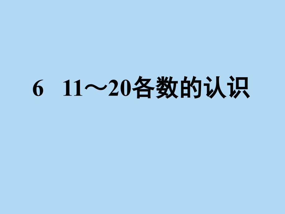 611-20各数的认识_第1页