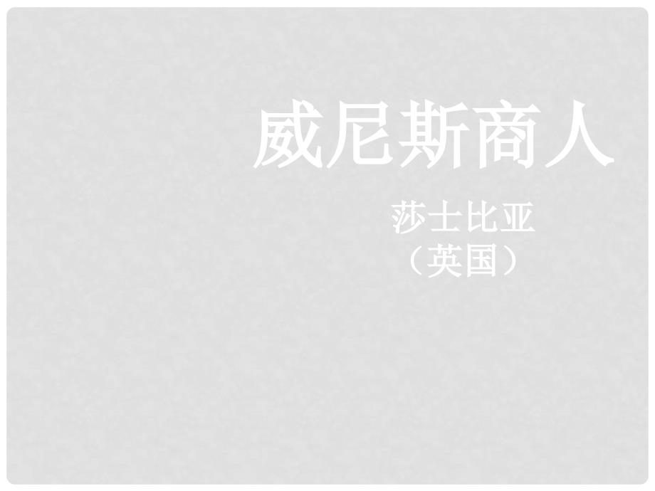 河南省洛阳市第十一中学九年级语文下册 《威尼斯商人》课件 人教新课标版_第1页