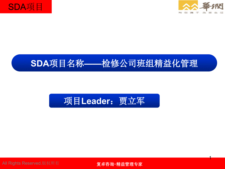 检修公司班组精益化管理精益报告课件_第1页