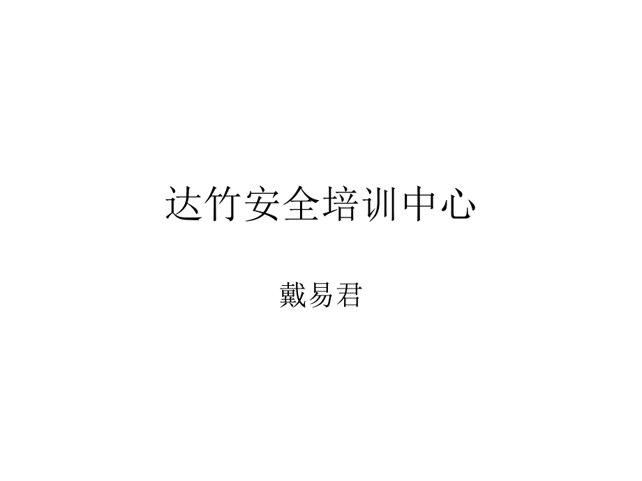 矿井安全生产知识PPT课件_第1页