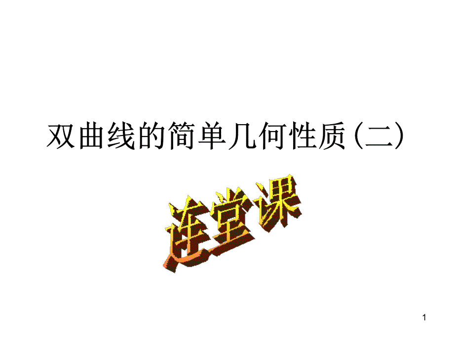 双曲线的简单几何性质(二)_第1页