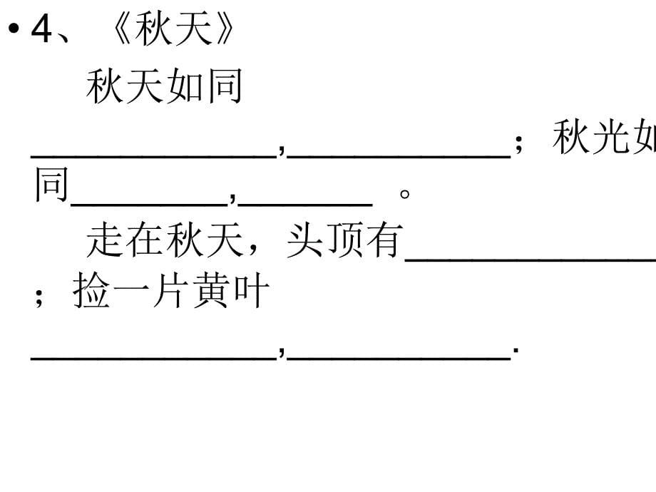 苏教版四年级上册期末复习——课文填空_第5页