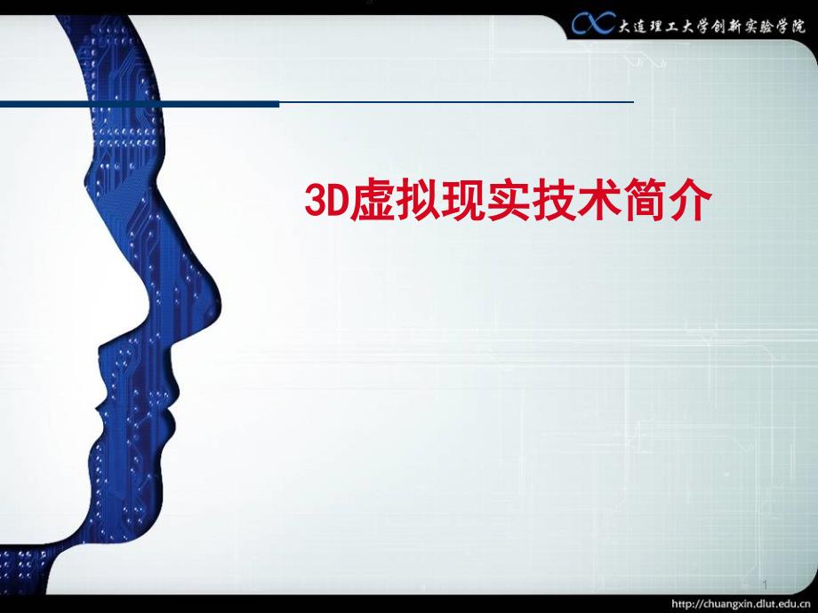 3D虚拟现实技术简介_第1页