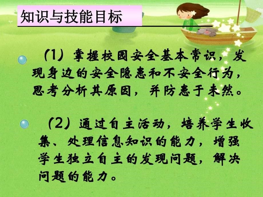 说课比赛《安全教育》ppt课件_第5页