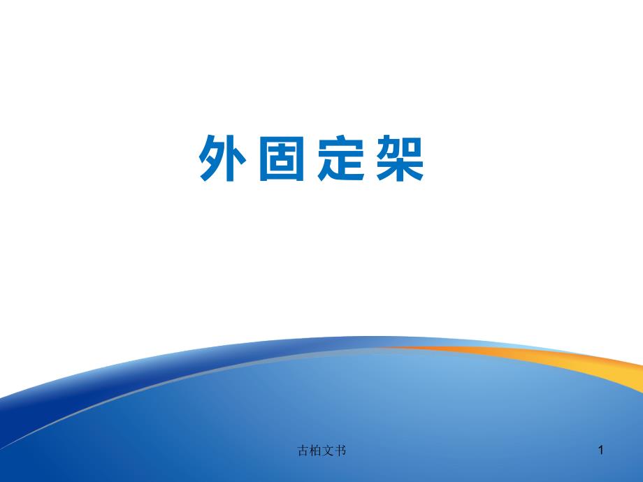 外固定架含组成构架分类适应症等高级教育_第1页