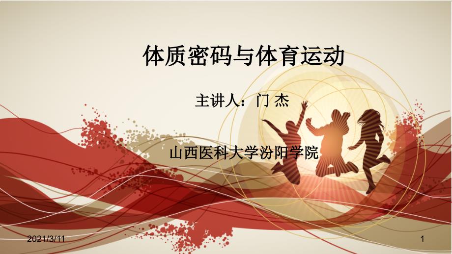 体质密码与体育运动_第1页