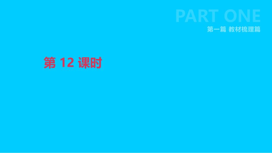 北京市中考英语一轮复习第一篇教材梳理篇第12课时课件_第1页