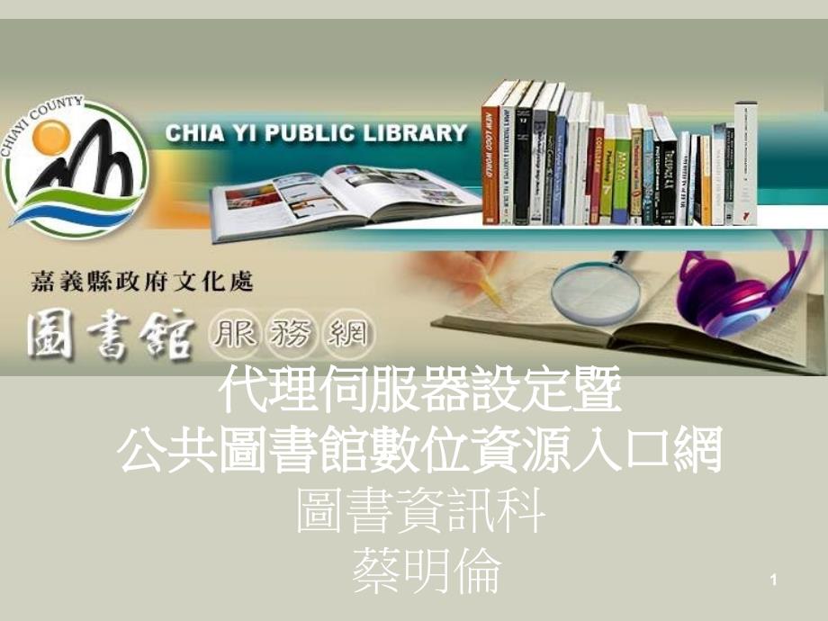 最新代理伺服器設定暨公共圖書館數位資源入口網 圖書資訊科蔡明倫_第1页